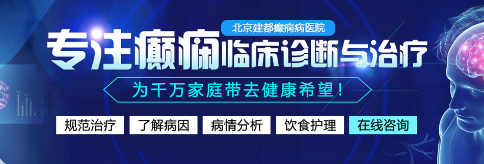 美女肏屄屄嗷嗷嗷操逼视频北京癫痫病医院